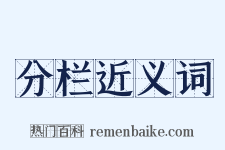 分栏近义词是什么意思的图片